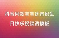 抖音同款宝宝送爸妈生日快乐祝福语模板合集64句精选