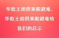 华歆王朗俱乘船避难给我们的启示【精品文案100句】 华歆王朗俱乘船避难给我们的启示【精品文案100句】