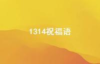 1314祝福语74句汇总