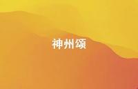 神州颂37句汇总 神州颂37句汇总