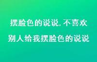 不喜欢别人给我摆脸色的说说(100句) 不喜欢别人给我摆脸色的说说(100句)