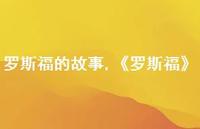 《罗斯福》【精品文案100句】