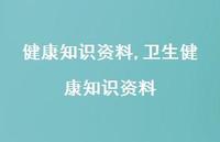 卫生健康知识资料【100句文案精选】 卫生健康知识资料【100句文案精选】
