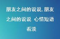 朋友之间的说说 心情短语 看淡【100句文案】 朋友之间的说说 心情短语 看淡【100句文案】