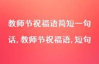 教师节祝福语,短句【100句文案精选】