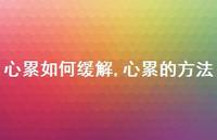 心累的方法(100句) 心累的方法(100句)