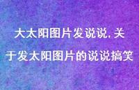 关于发太阳图片的说说搞笑(100句)