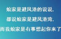 都说娘家是避风港湾,而我娘家是有事想起你来了【精选100句】