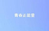 青春正能量55句汇总 青春正能量55句汇总