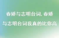 春娇与志明台词我真的比你高【精品文案100句】