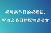 祝母亲节日的祝福语英文【精品文案100句】