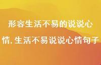 生活不易说说心情句子(100句)
