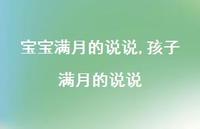 孩子满月的说说【精选100句】 孩子满月的说说【精选100句】