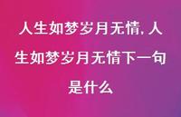 人生如梦岁月无情下一句是什么【精品文案100句】 人生如梦岁月无情下一句是什么【精品文案100句】