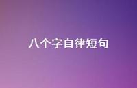 八个字自律短句【100句精选短句合集】