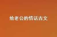 给老公的情话古文【100句精选短句合集】