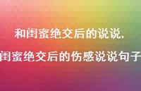 闺蜜绝交后的伤感说说句子(100句)