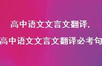 高中语文文言文翻译必考句【100句文案精选】 高中语文文言文翻译必考句【100句文案精选】