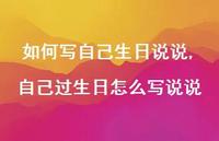 自己过生日怎么写说说【100句文案】 自己过生日怎么写说说【100句文案】