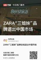 ZARA三大姐妹品牌退市前还在割韭菜?别忘了他曾经抵制新疆棉 ZARA三大姐妹品牌退市前还在割韭菜?别忘了他曾经抵制新疆棉