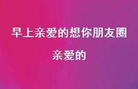 早上亲爱的想你朋友圈亲爱的39句汇总 早上亲爱的想你朋友圈亲爱的39句汇总