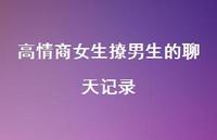 高情商女生撩男生的聊天记录61句汇总