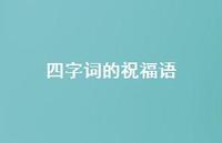 四字词的祝福语合集37句精选