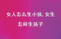 女生怎样生孩子【100句文案】