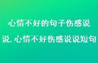 心情不好伤感说说短句(100句) 心情不好伤感说说短句(100句)