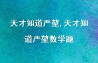 天才知道严堃数学题【100句文案精选】