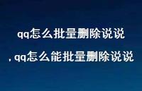 qq怎么能批量删除说说【100句文案】