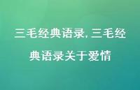 三毛经典语录关于爱情【精品文案100句】 三毛经典语录关于爱情【精品文案100句】