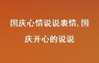 国庆开心的说说【精选100句】 国庆开心的说说【精选100句】