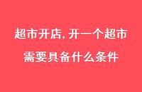 开一个超市需要具备什么条件【100句文案精选】