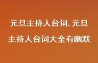 元旦主持人台词大全有幽默【100句文案精选】 元旦主持人台词大全有幽默【100句文案精选】