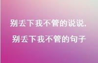 别丢下我不管的句子(100句)