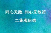 同心好看第二集观后感【100句文案精选】 同心好看第二集观后感【100句文案精选】