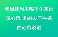 和好友下午茶的心情说说(100句) 和好友下午茶的心情说说(100句)