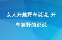 开车越野的说说【精选100句】