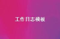 工作日志模板61句汇总 工作日志模板61句汇总