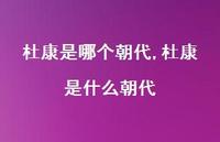杜康是什么朝代【100句文案精选】 杜康是什么朝代【100句文案精选】