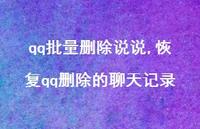 恢复qq删除的聊天记录【100句文案】 恢复qq删除的聊天记录【100句文案】