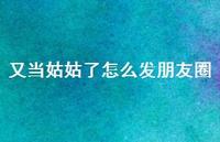 又当姑姑了怎么发朋友圈【100句精选短句合集】