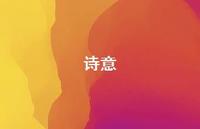 诗意66句汇总 诗意66句汇总