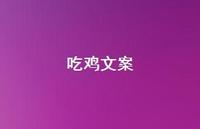 吃鸡文案63句汇总 吃鸡文案63句汇总