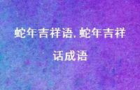 蛇年吉祥话成语【100句文案精选】