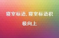 寝室标语积极向上【精品文案100句】 寝室标语积极向上【精品文案100句】