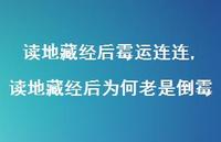 读地藏经后为何老是倒霉(100句) 读地藏经后为何老是倒霉(100句)