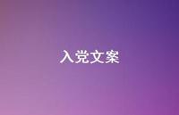 入党文案【100句精选短句合集】 入党文案【100句精选短句合集】