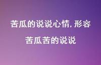 形容苦瓜苦的说说【100句文案】 形容苦瓜苦的说说【100句文案】